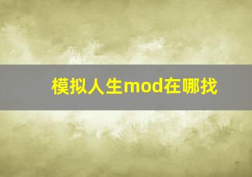 模拟人生mod在哪找