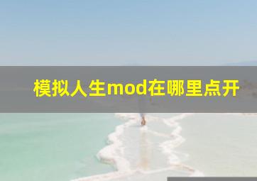 模拟人生mod在哪里点开