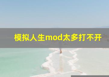 模拟人生mod太多打不开