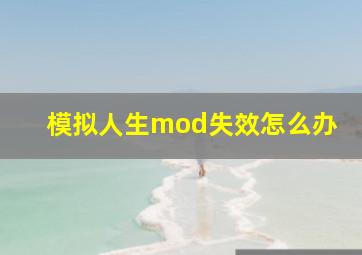 模拟人生mod失效怎么办