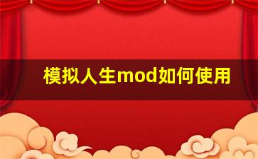 模拟人生mod如何使用