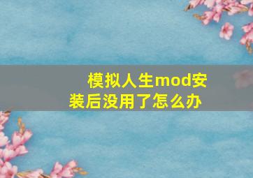 模拟人生mod安装后没用了怎么办