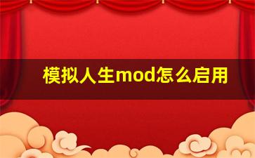 模拟人生mod怎么启用