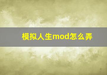 模拟人生mod怎么弄