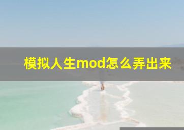 模拟人生mod怎么弄出来