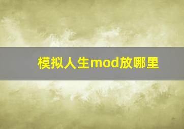 模拟人生mod放哪里