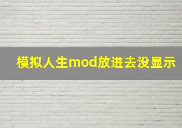 模拟人生mod放进去没显示