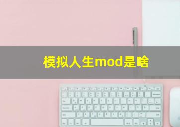 模拟人生mod是啥