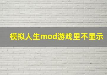 模拟人生mod游戏里不显示