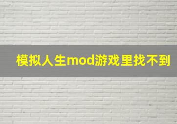 模拟人生mod游戏里找不到