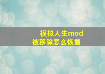 模拟人生mod被移除怎么恢复