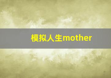 模拟人生mother