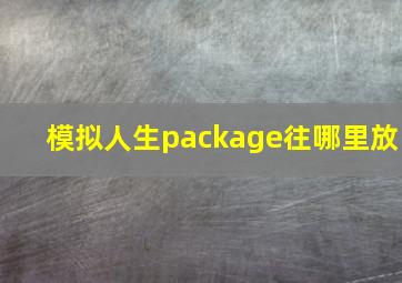 模拟人生package往哪里放