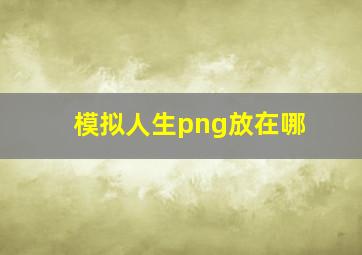 模拟人生png放在哪