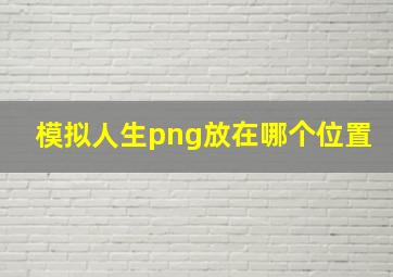 模拟人生png放在哪个位置