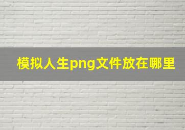 模拟人生png文件放在哪里