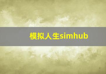 模拟人生simhub