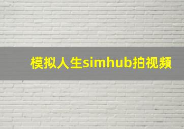 模拟人生simhub拍视频