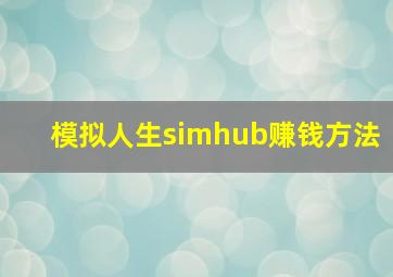 模拟人生simhub赚钱方法