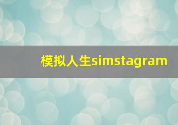 模拟人生simstagram