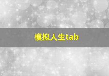 模拟人生tab