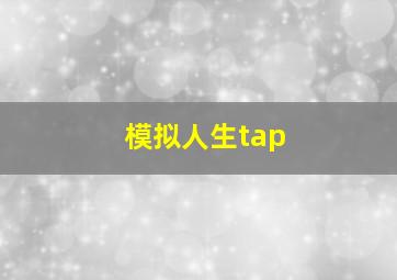 模拟人生tap