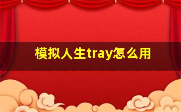 模拟人生tray怎么用