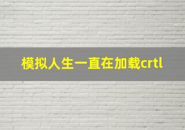 模拟人生一直在加载crtl