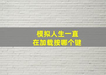 模拟人生一直在加载按哪个键