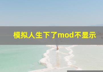 模拟人生下了mod不显示