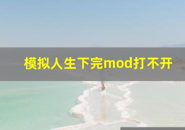 模拟人生下完mod打不开