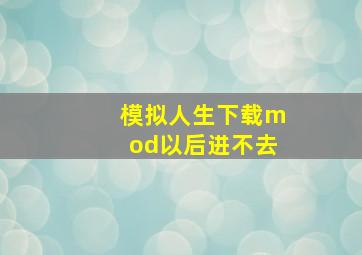 模拟人生下载mod以后进不去