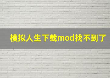 模拟人生下载mod找不到了