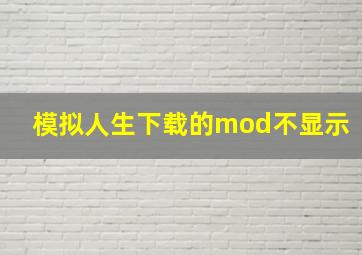 模拟人生下载的mod不显示