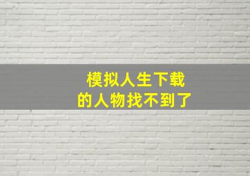 模拟人生下载的人物找不到了