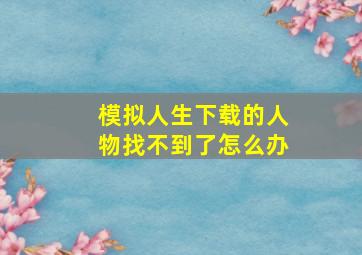 模拟人生下载的人物找不到了怎么办