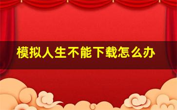 模拟人生不能下载怎么办