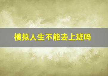 模拟人生不能去上班吗