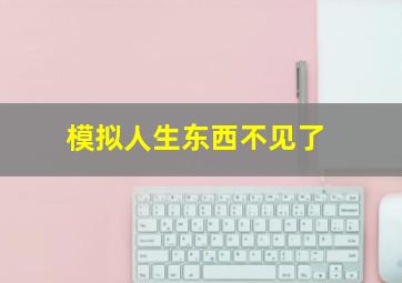 模拟人生东西不见了