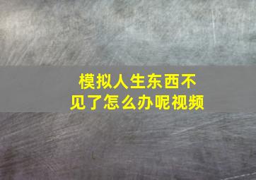 模拟人生东西不见了怎么办呢视频