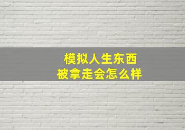 模拟人生东西被拿走会怎么样