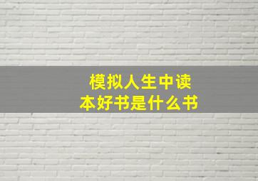 模拟人生中读本好书是什么书