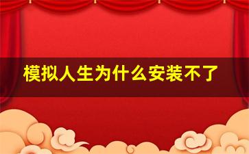 模拟人生为什么安装不了