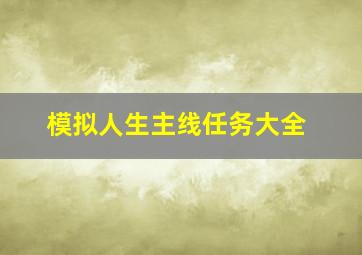 模拟人生主线任务大全