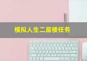 模拟人生二层楼任务