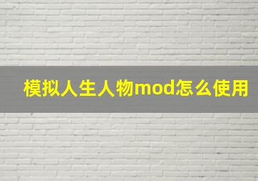 模拟人生人物mod怎么使用