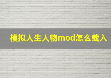 模拟人生人物mod怎么载入