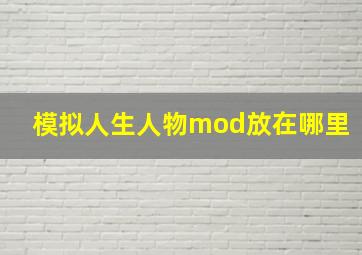 模拟人生人物mod放在哪里