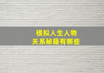 模拟人生人物关系秘籍有哪些