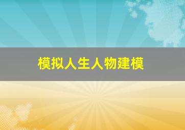 模拟人生人物建模